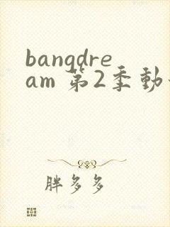 bangdream 第2季动漫在线观看全集免费播放