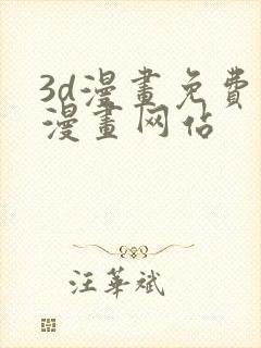 3d漫画免费看漫画网站