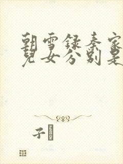 朝雪录秦家九个儿女分别是