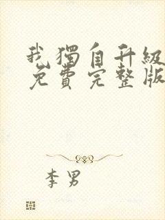 我独自升级漫画免费完整版下拉式封面