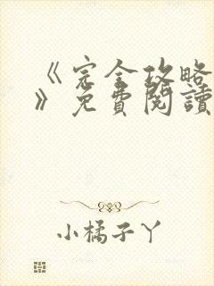 《完全攻略漫画》免费阅读