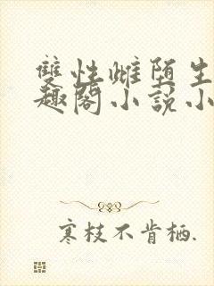 双性雌堕生子笔趣阁小说小说