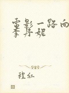 电影一路向西王李丹妮封面