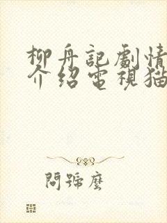 柳舟记剧情分集介绍电视猫