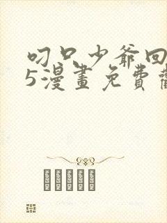 叼只少爷回家15漫画免费观看下拉式