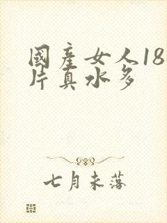 国产女人18毛片真水多