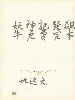 妖神记发飙的蜗牛免费完本