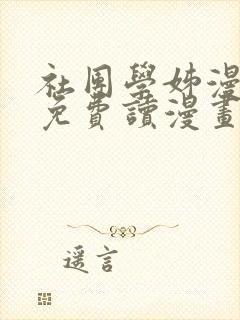 社团学姊漫画画免费读漫画下封面