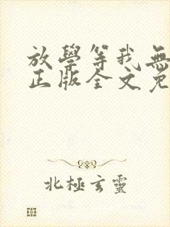 放学等我无删减正版全文免费阅读