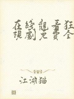 在线观看狂飙电视剧免费全集高清