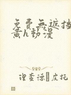 免费无遮挡男男黄h动漫