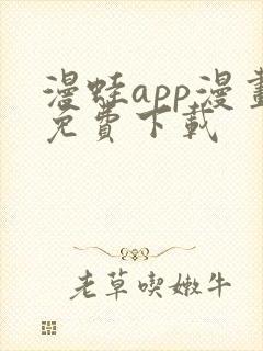 漫蛙app漫画免费下载封面