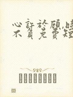 心许于顾,时光不负免费短剧