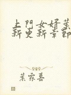 上门女婿叶辰最新更新章节