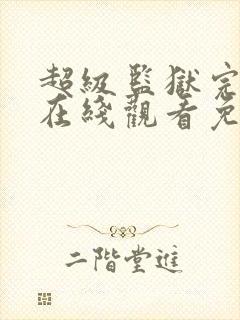 超级监狱完整版在线观看免费