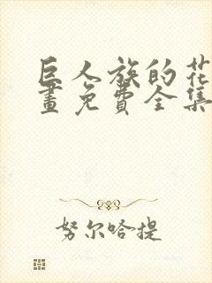 巨人族的花嫁漫画免费全集封面