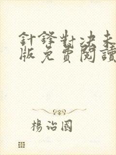 针锋对决未删减版免费阅读