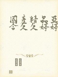 国产精品亚洲综合久久婷婷