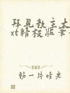 拜见教主大人txt精校版笔趣阁封面