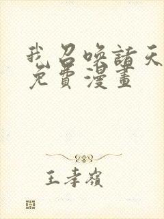 我召唤诸天神魔免费漫画