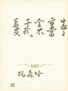 真千金重生这炮灰我不当了