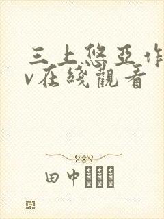 三上悠亚作品av在线观看