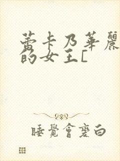 蕾卡乃华丽且我的女王[