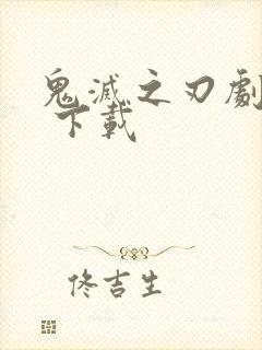 鬼灭之刃剧场版 下载