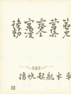 后宫露营第一季动漫全集免费观看