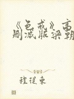 《色戒》高清无删减版梁朝伟的蛋封面