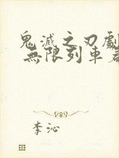 鬼灭之刃剧场版 无限列车篇