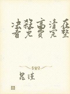 决杀高清在线观看免费完整版