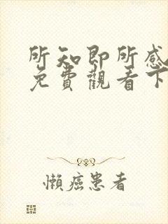 所知即所感漫画免费观看下拉式