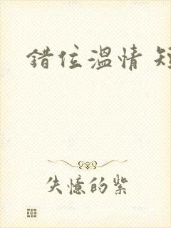 错位温情 短剧封面