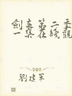 剑来第二季最新一集在线观看