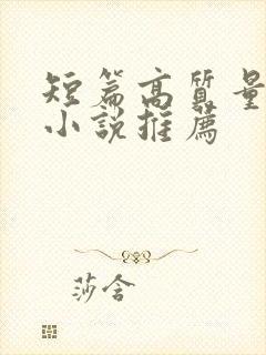 短篇高质量言情小说推荐封面