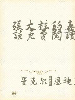 张大柱的春天小说免费阅读