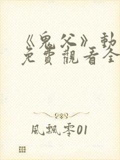 《鬼父》动漫版免费观看全集