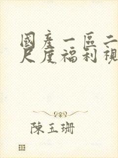 国产一区二区大尺度福利视频