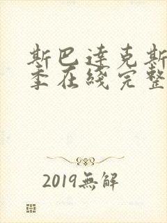 斯巴达克斯第一季在线完整高清在线