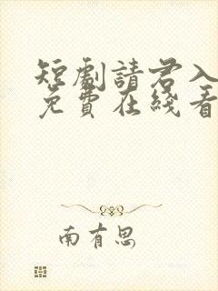 短剧请君入我怀免费在线看封面