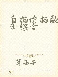 自拍偷拍欧洲亚洲综合封面