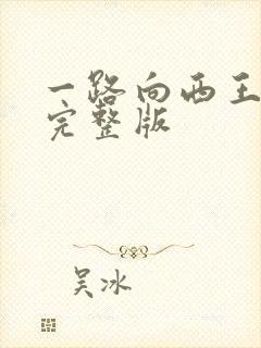 一路向西王丹妮完整版