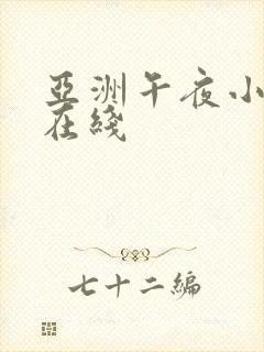 亚洲午夜小视频在线封面