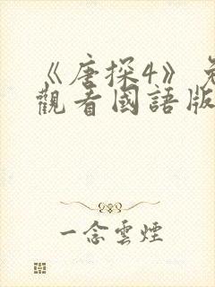 《唐探4》免费观看国语版电影