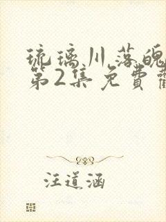 琉璃川落魄贵族第2集免费观看