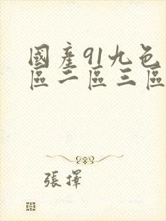 国产91九色一区二区三区