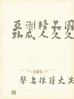 亚洲精品国产日韩成人久久