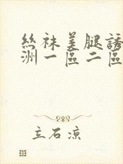 丝袜美腿诱惑亚洲一区二区封面