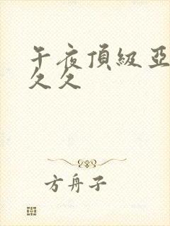 午夜顶级亚洲久久久